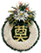 敬献花圈