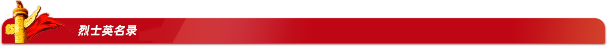 地区烈士英名录
